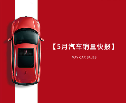 5月汽車銷量快報：集體大跌哀鴻遍野！上汽/東風/長安/吉利/長城統(tǒng)統(tǒng)扛不住了